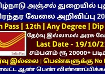 Chennai Post Office Recruitment 2022 @ 8th Pass to Any Degree | Apply Group C Posts