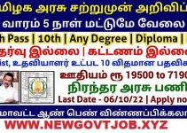 TN Govt College Recruitment 2022 @ 8th Pass to Any Degree | Apply Office Assistant and Typist Posts