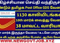 TN Post Office GDS Merit List 5 Pdf 2022 @ Certificate Verification List