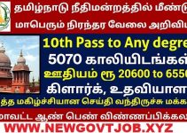 TN District Court Recruitment 2022 @ 10th Pass to Any Degree | Upcoming 5070 Court Job Vacancies