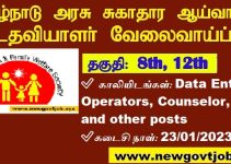 Tamil Nadu District Health Society (TN DHS) Recruitment 2023- Apply DEO, Lab Technician Post