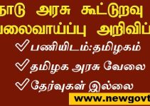Tamilnadu Cooperative Bank Recruitment 2023- Apply Assistant & Junior Assistant Post