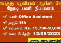 TNRD Recruitment 2023- Apply Office Assistant Post