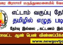 Madurai Govt Rajaji Hospital Recruitment 2023- Apply Multipurpose Hospital Worker Post