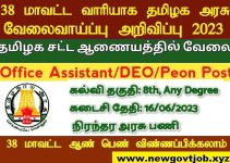 Tamil Nadu District Court (TNDC) Recruitment 2023- Apply Office Assistant,Clerks Post